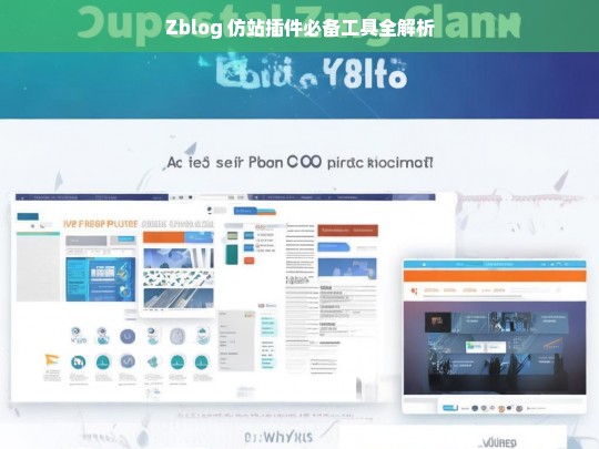 Zblog 仿站插件必备工具全解析
