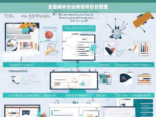 全面解析仿站教程带后台管理