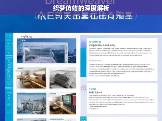 织梦仿站的深度解析