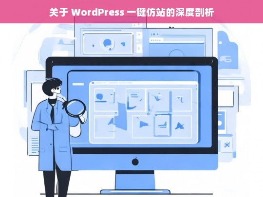 关于 WordPress 一键仿站的深度剖析