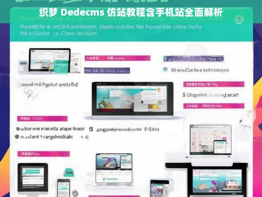 织梦 Dedecms 仿站教程含手机站全面解析