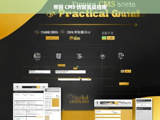 帝国 CMS 仿站实战指南
