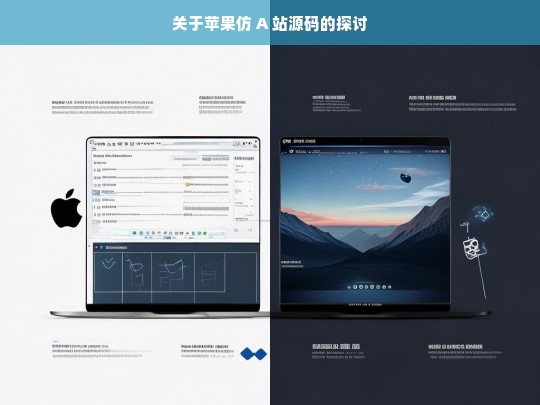 关于苹果仿 A 站源码的探讨