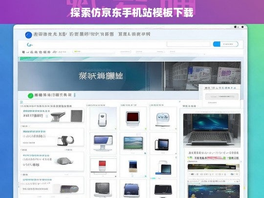 探索仿京东手机站模板下载