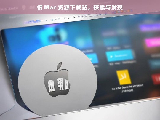 仿 Mac 资源下载站，探索与发现