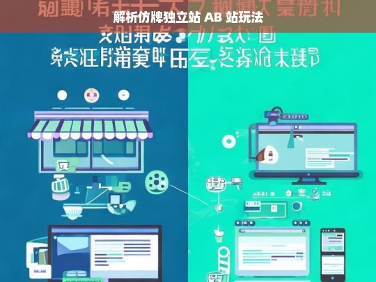 解析仿牌独立站 AB 站玩法