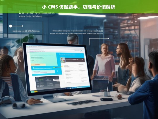 小 CMS 仿站助手，功能与价值解析