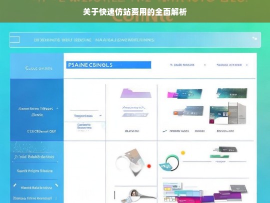 关于快速仿站费用的全面解析