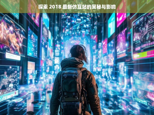 探索 2018 最新仿互站的奥秘与影响