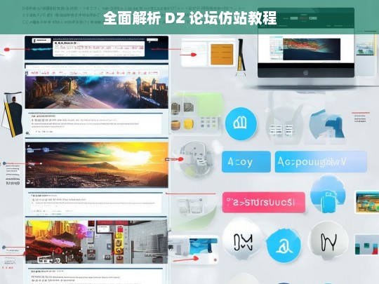全面解析 DZ 论坛仿站教程