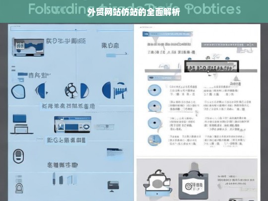 外贸网站仿站的全面解析