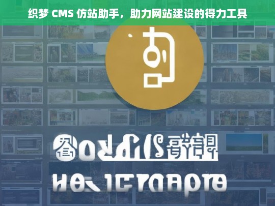 织梦 CMS 仿站助手，助力网站建设的得力工具