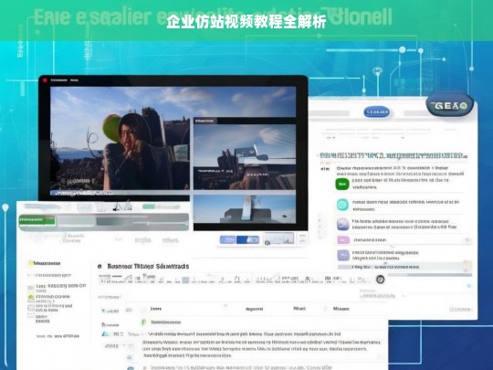企业仿站视频教程全解析