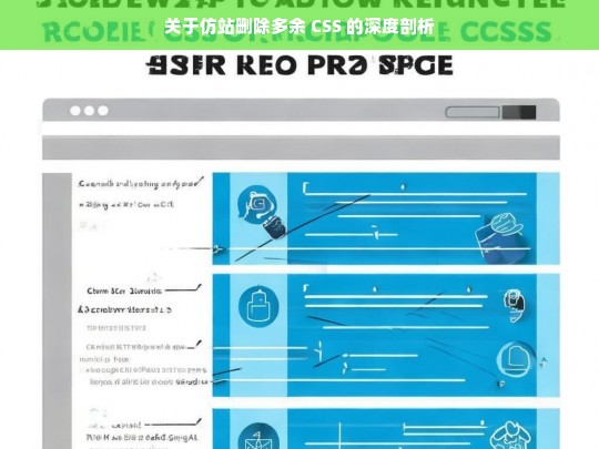 关于仿站删除多余 CSS 的深度剖析