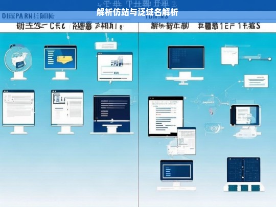 解析仿站与泛域名解析