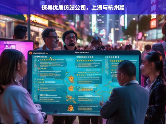 探寻优质仿站公司，上海与杭州篇