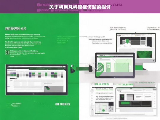 关于利用凡科模板仿站的探讨