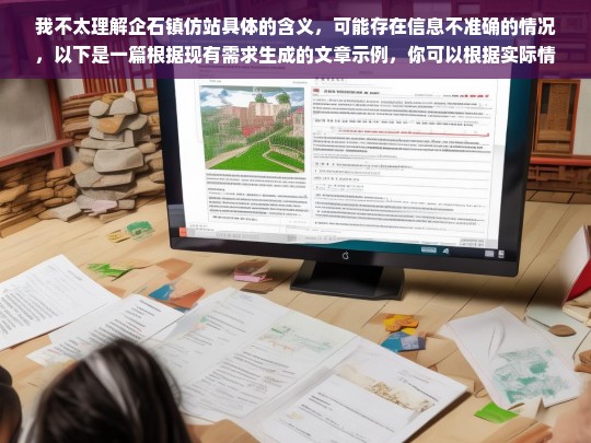 我不太理解企石镇仿站具体的含义，可能存在信息不准确的情况，以下是一篇根据现有需求生成的文章示例，你可以根据实际情况进行修改和完善。