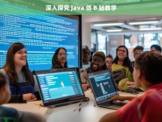 深入探究 Java 仿 B 站教学