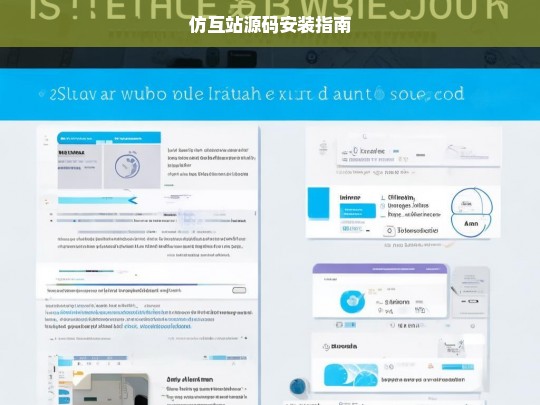 仿互站源码安装指南