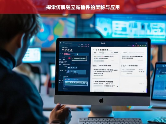 探索仿牌独立站插件的奥秘与应用
