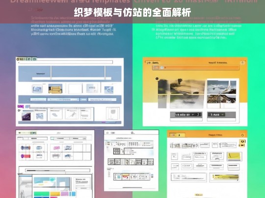 织梦模板与仿站的全面解析