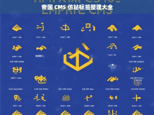 帝国 CMS 仿站标签整理大全