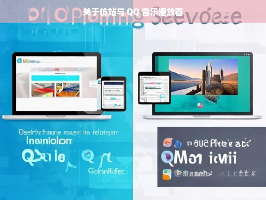 关于仿站与 QQ 音乐播放器