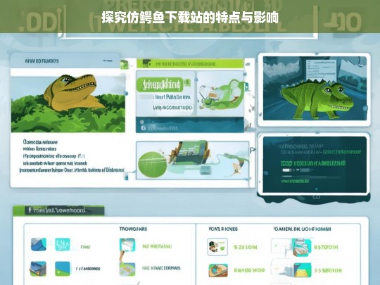 探究仿鳄鱼下载站的特点与影响