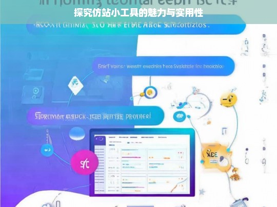 探究仿站小工具的魅力与实用性