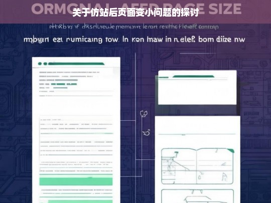 关于仿站后页面变小问题的探讨