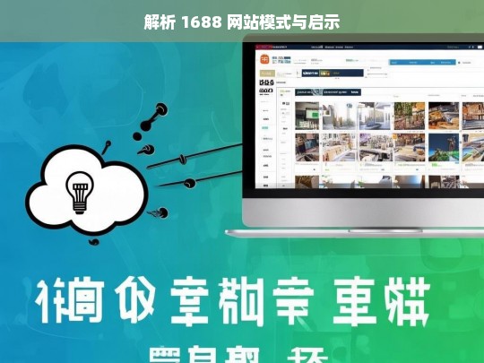 解析 1688 网站模式与启示