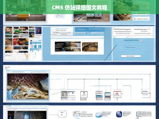 CMS 仿站详细图文教程