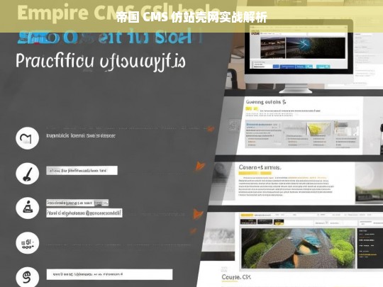 帝国 CMS 仿站壳网实战解析