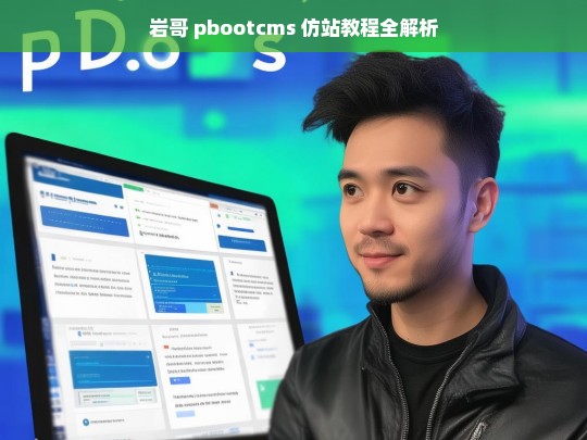 岩哥 pbootcms 仿站教程全解析