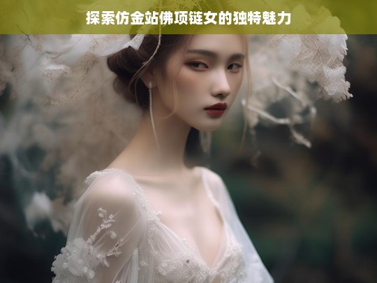 探索仿金站佛项链女的独特魅力