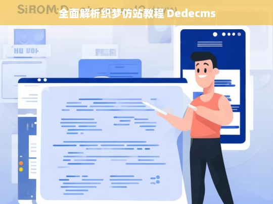 全面解析织梦仿站教程 Dedecms