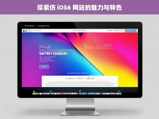 探索仿 iOS6 网站的魅力与特色