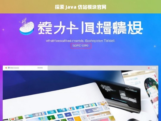 探索 Java 仿站模块官网