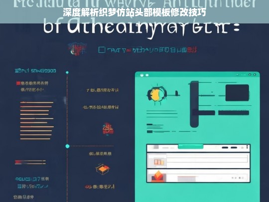 深度解析织梦仿站头部模板修改技巧