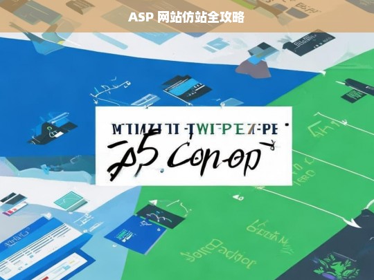 ASP 网站仿站全攻略