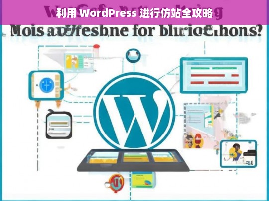 利用 WordPress 进行仿站全攻略