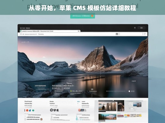 从零开始，苹果 CMS 模板仿站详细教程