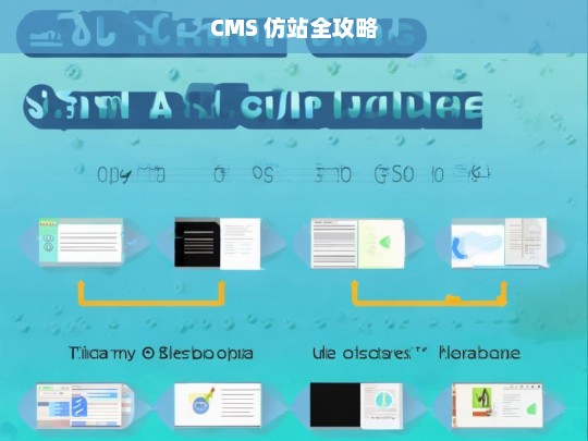 CMS 仿站全攻略