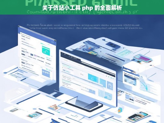 关于仿站小工具 php 的全面解析