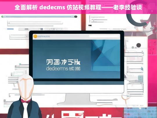 全面解析 dedecms 仿站视频教程——老李经验谈