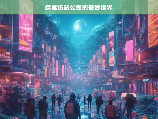 探索仿站公司的奇妙世界