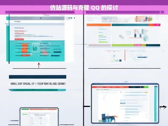 仿站源码与克隆 QQ 的探讨