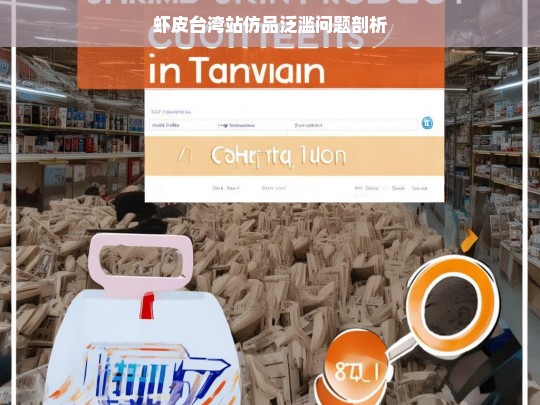 虾皮台湾站仿品泛滥问题剖析