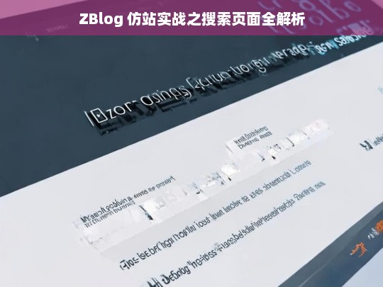 ZBlog 仿站实战之搜索页面全解析